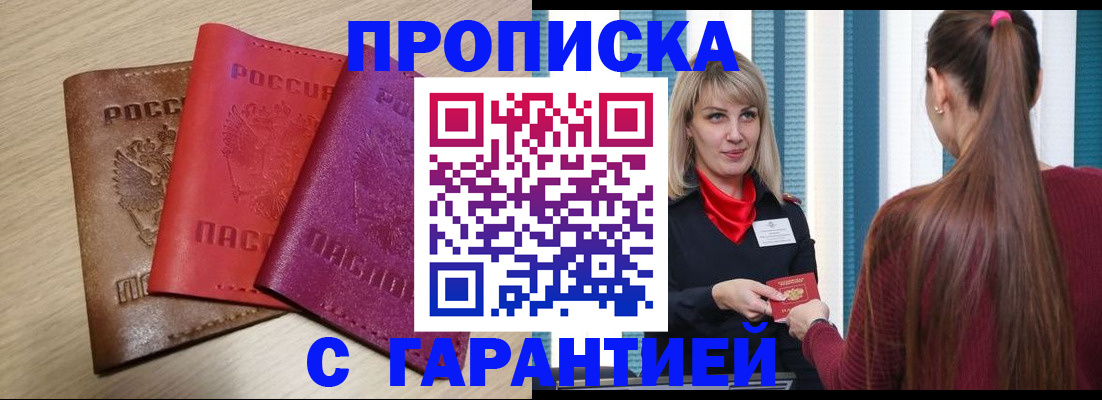 купить прописку в Хилке